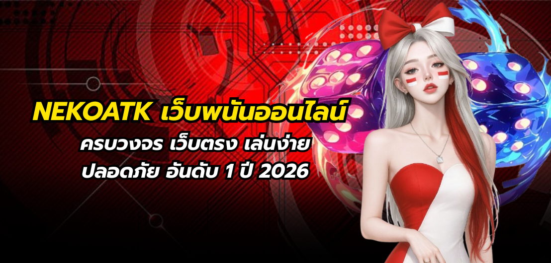 NEKOATK เว็บพนันออนไลน์ครบวงจร เว็บตรง เล่นง่าย ปลอดภัย อันดับ 1 ปี 2026